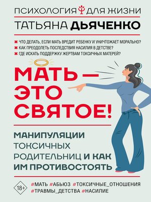 cover image of Мать--это святое! Манипуляции токсичных родительниц и как им противостоять